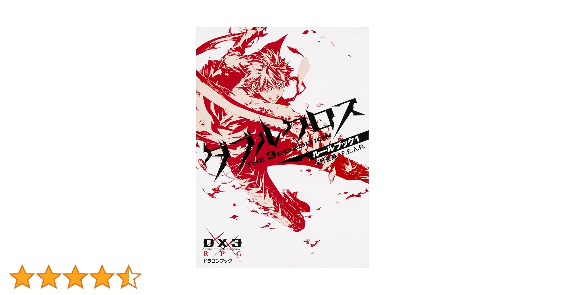 Amazon.co.jp: ダブルクロス The 3rd Editionルールブック1 (富士見